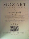 【中古】モ-ツァルト集 3/春秋社(千代田区)/ヴォルフガング・アマデウス・モ-ツァルト(楽譜)