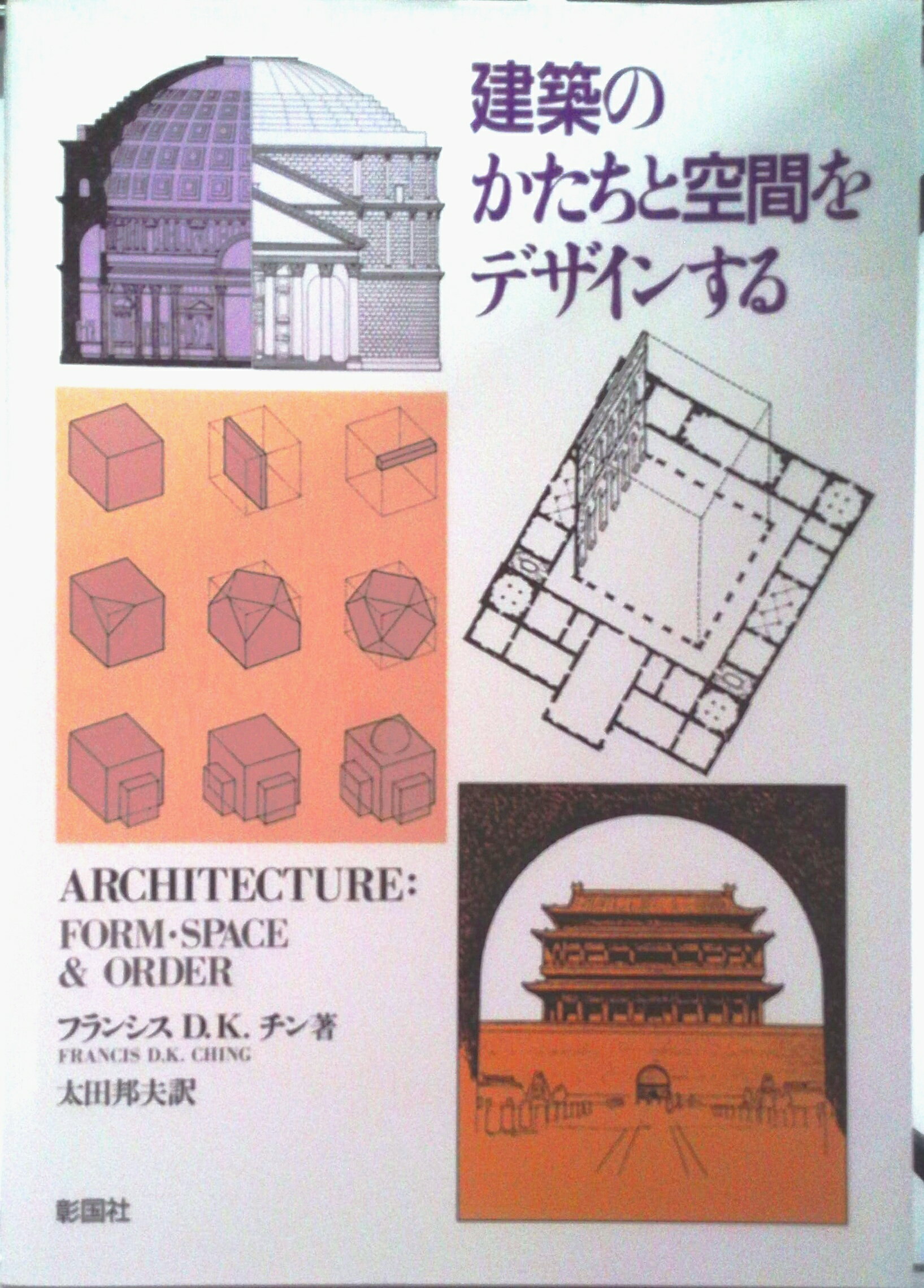 【中古】建築のかたちと空間をデザインする/彰国社/フランシス・D．K．チン（大型本）