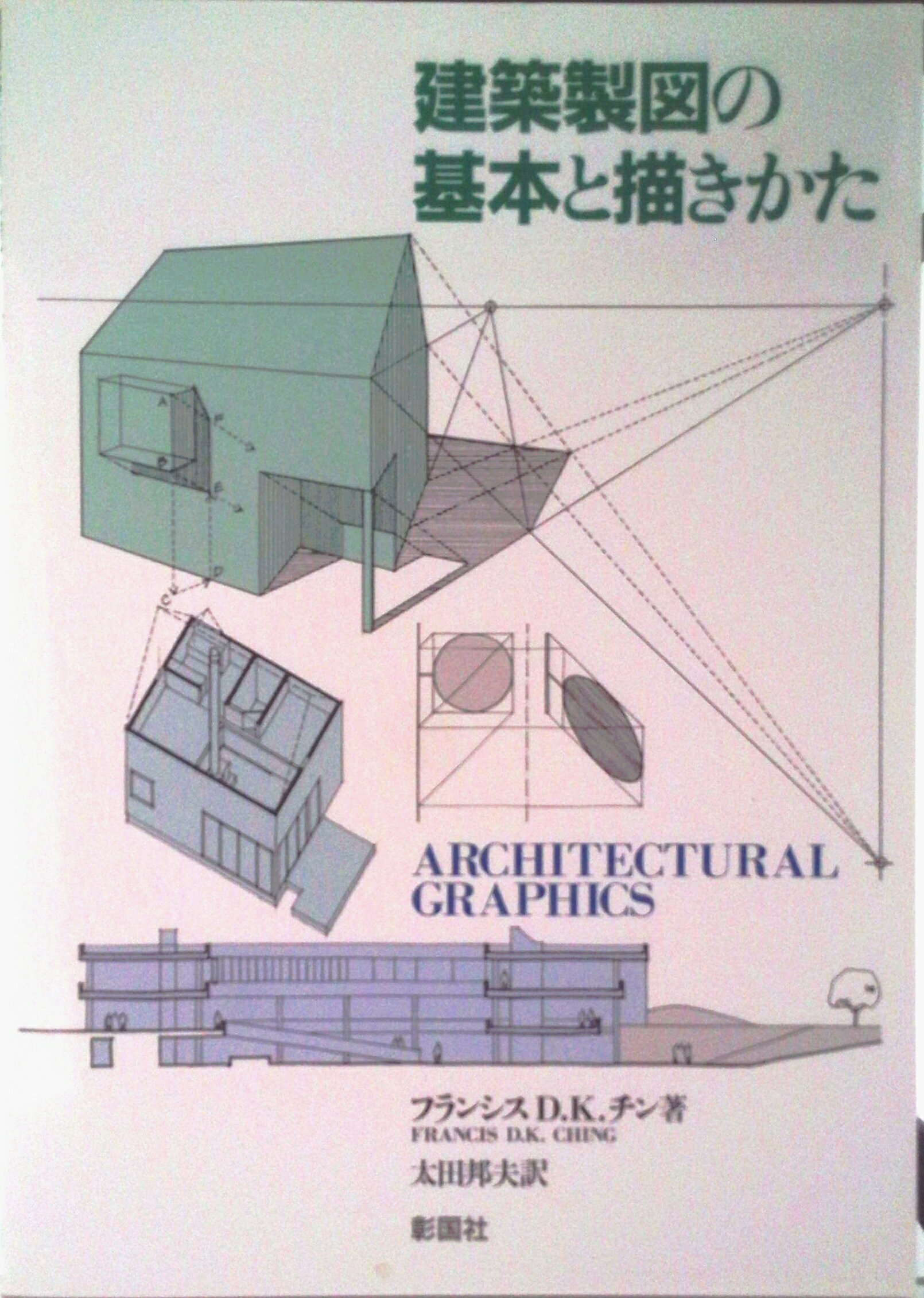 【中古】建築製図の基本と描きかた/彰国社/フランシス・D．K．チン（大型本）