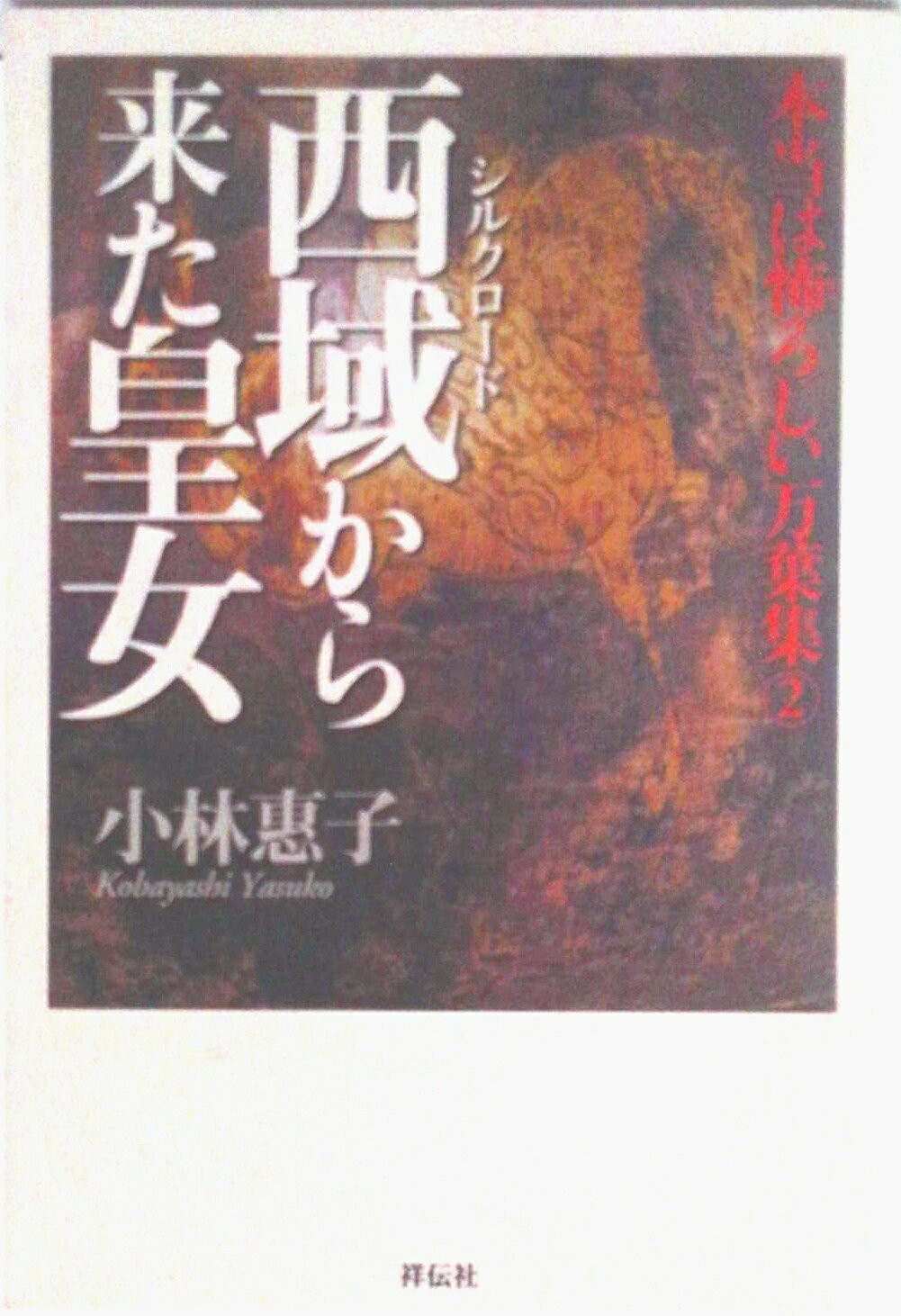 【中古】西域（シルクロ-ド）から来た皇女 本当は怖ろしい万葉集2/祥伝社/小林惠子（古代史）（単行本）
