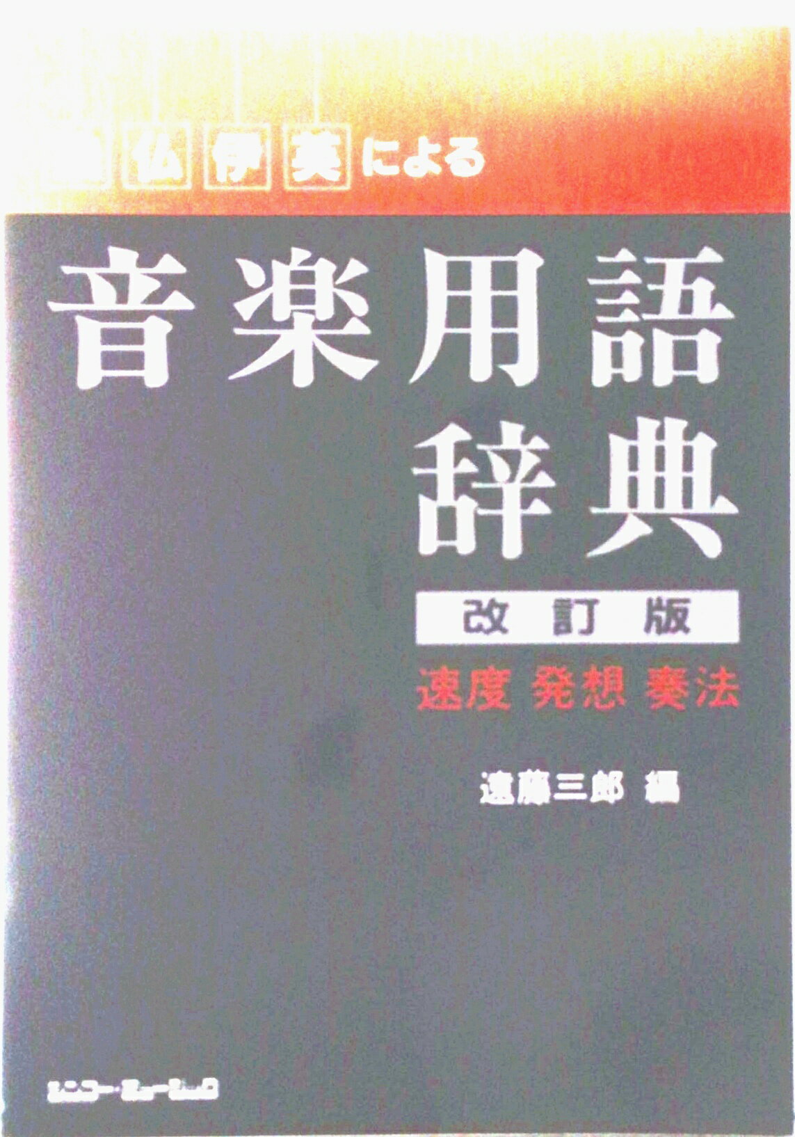 【中古】独・仏・伊・英による音楽用語辞典 速度・発想・奏法／用語 改訂版/シンコ-ミュ-ジック・エン..