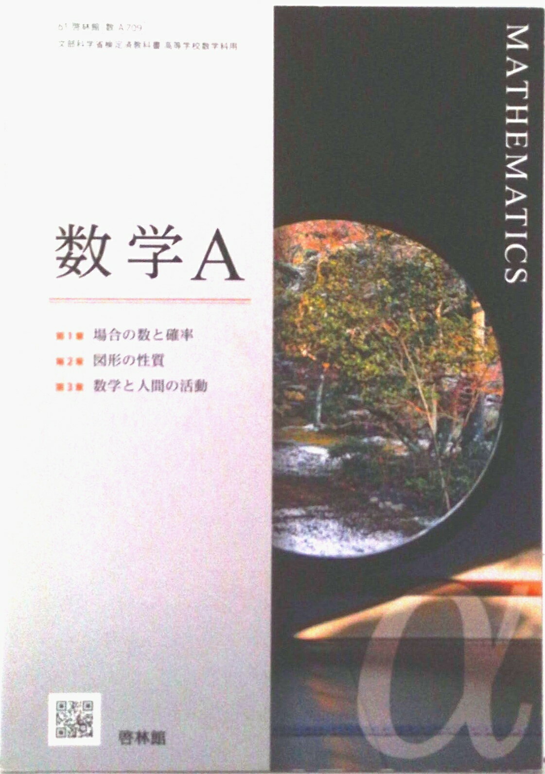 【中古】 数学2 改訂版 平成30年度改訂 (数2325) / 啓林館 未来へひろがる数学 2 [数学 061-82] | 永田 潤一郎, 茅野 公穗, 青山