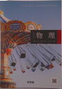 【中古】高等学校 物理 Physics 物理703 高校教科書 高等学校理科用 テキスト テキスト(テキスト)(3)