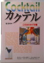【中古】カクテル こだわりの178種/新星出版社/稲保幸(単行本)