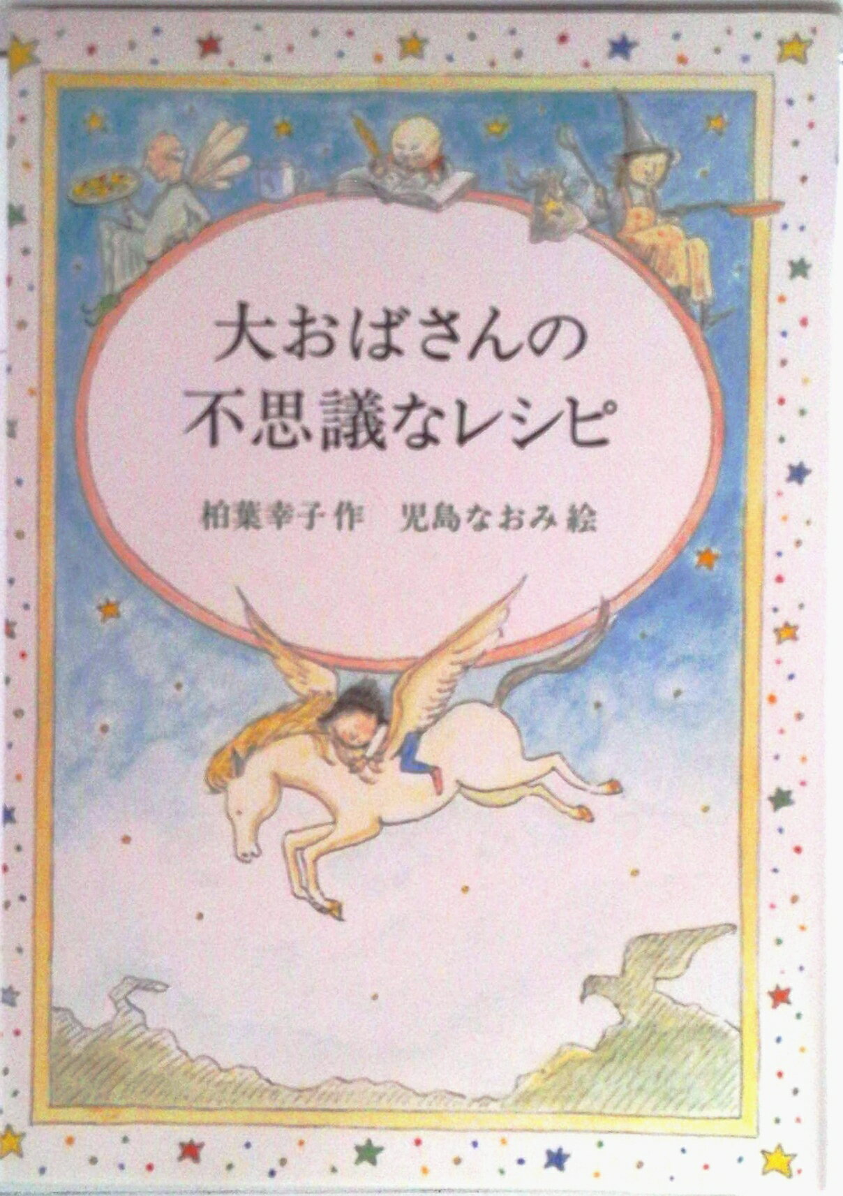 【中古】大おばさんの不思議なレシピ/偕成社/柏葉幸子（単行本）
