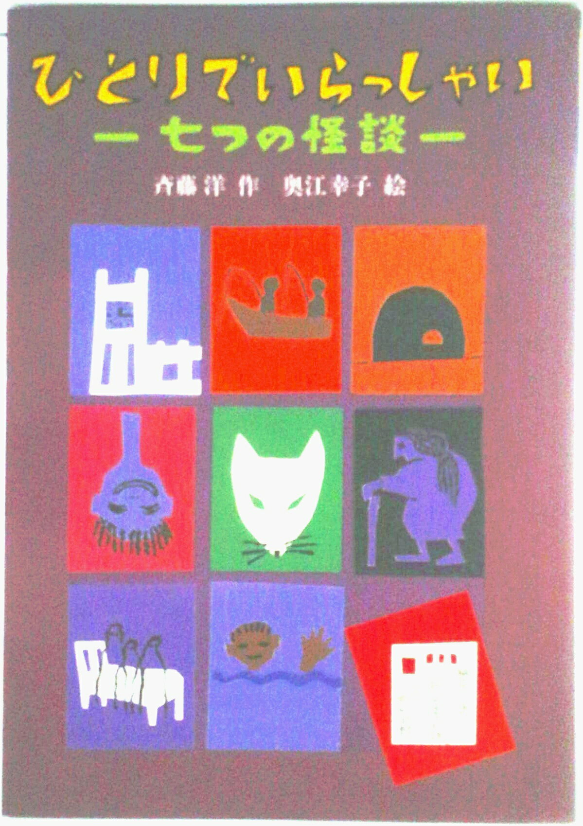 楽天市場】ひとりでいらっしゃい 七つの怪談の通販