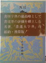 【中古】角川書道字典/角川書店/伏見冲敬(単行本)