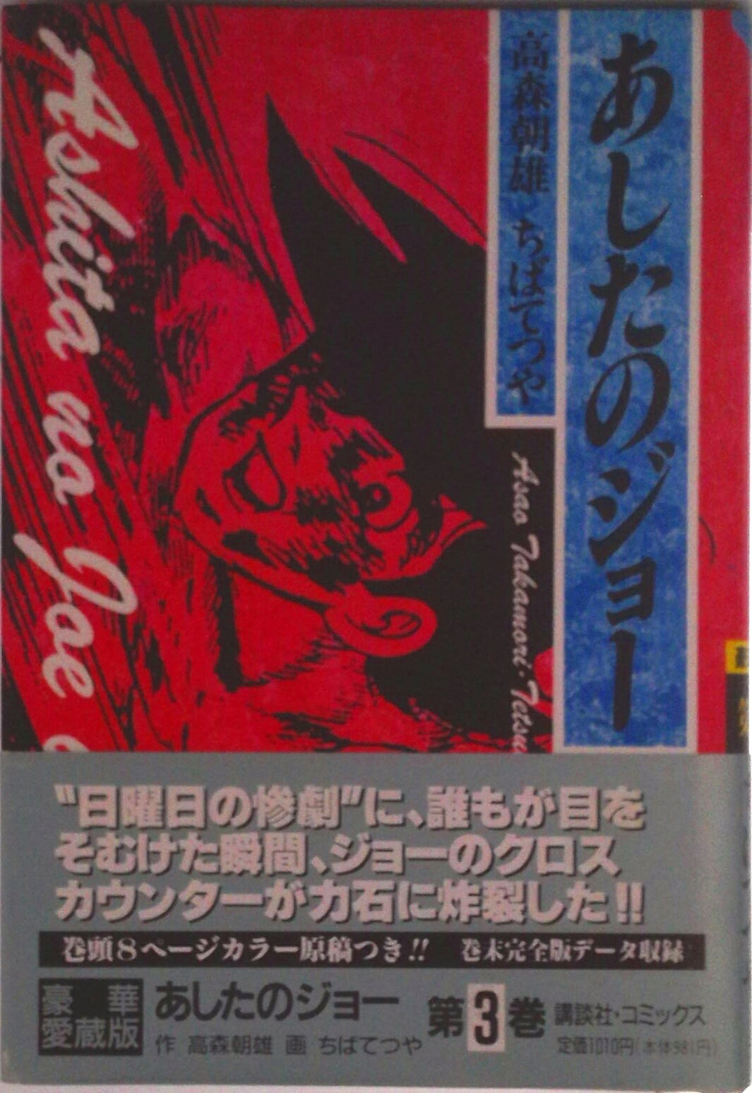 乐天商城 - 【中古】あしたのジョ- 第3巻/講談社/高森朝雄（単行本）