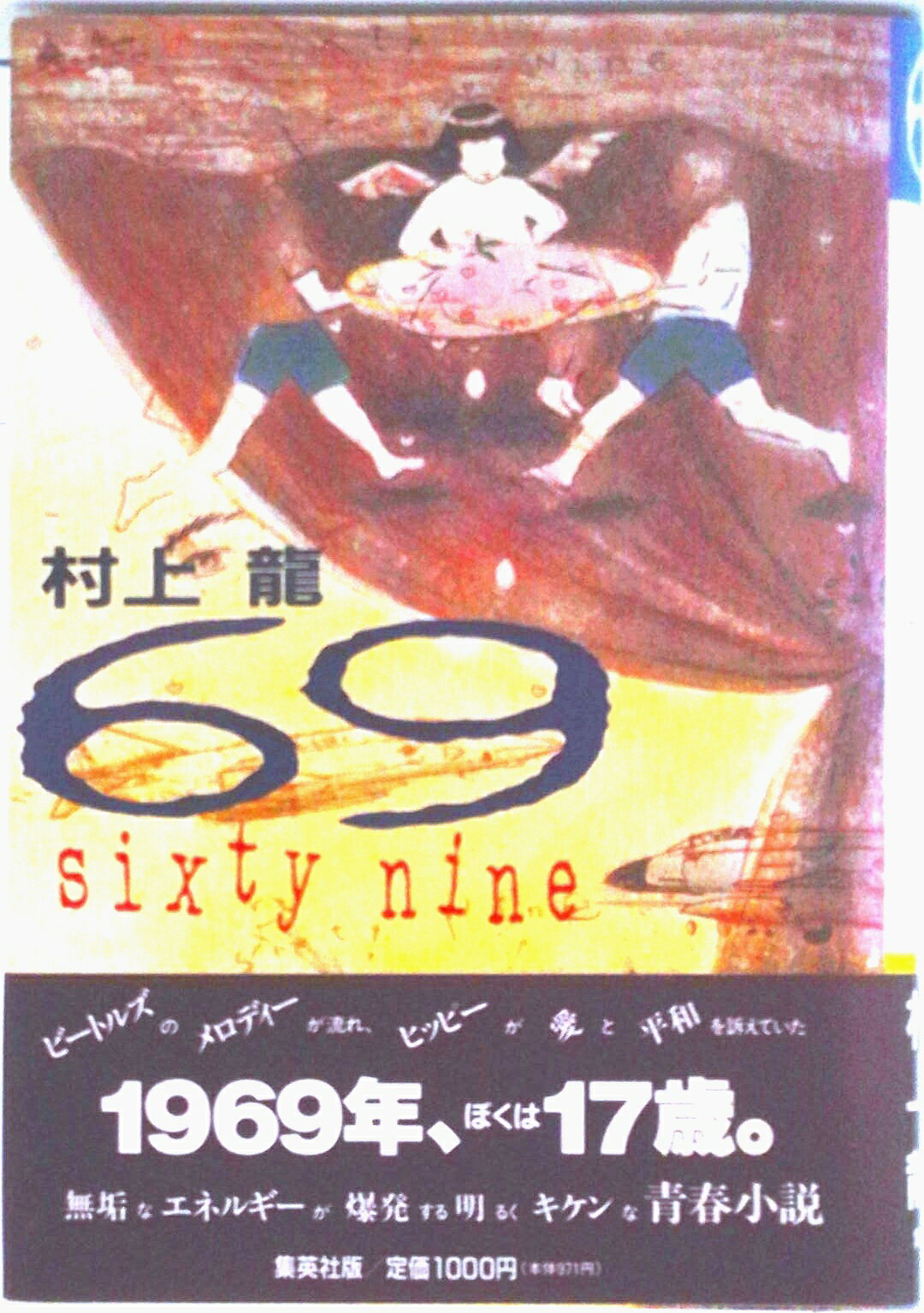 楽天市場】69 sixty nine 中古（その他｜小説・エッセイ）：本・雑誌