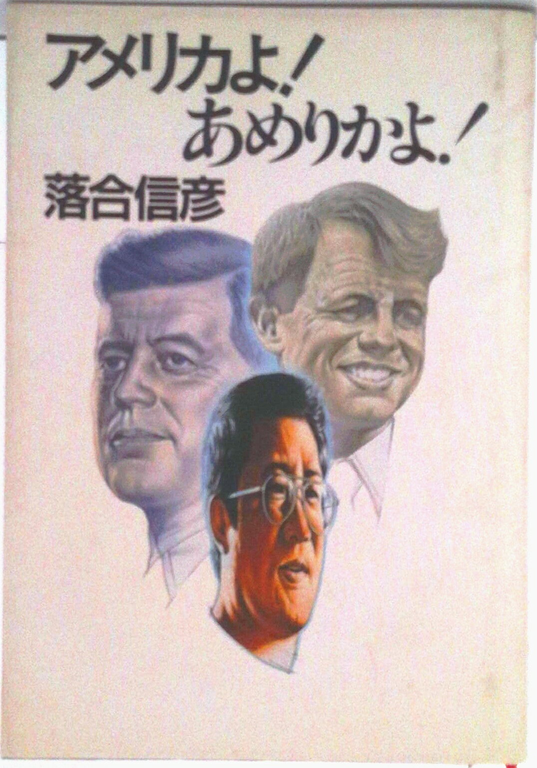 楽天市場】アメリカよ!あめりかよ! (集英社文庫)の通販
