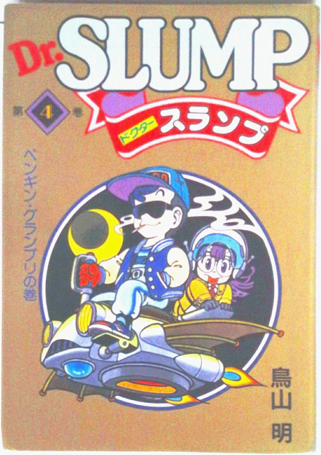 ★幻漫画★鳥山明＆荒木飛呂彦BOOKinBOOKドラゴンボールJOJO奇妙な冒険 楽天市場】鳥山明 本の通販