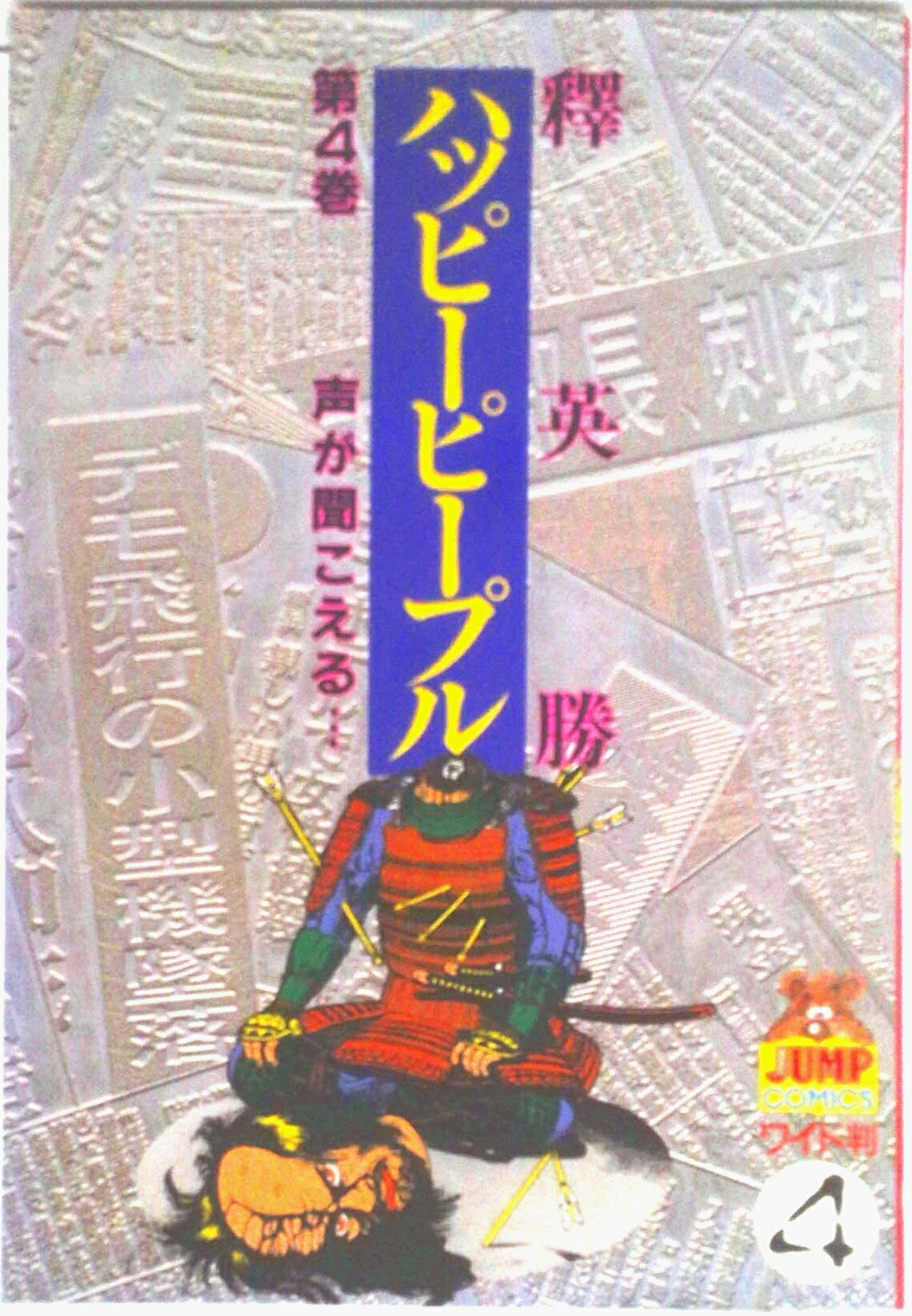 【中古】ハッピ-ピ-プル 4/集英社/釈英勝（コミック）
