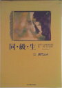 【中古】同級生 上/小学館/柴門ふみ(単行本)