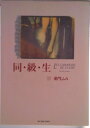 【中古】同級生 下/小学館/柴門ふみ(コミック)
