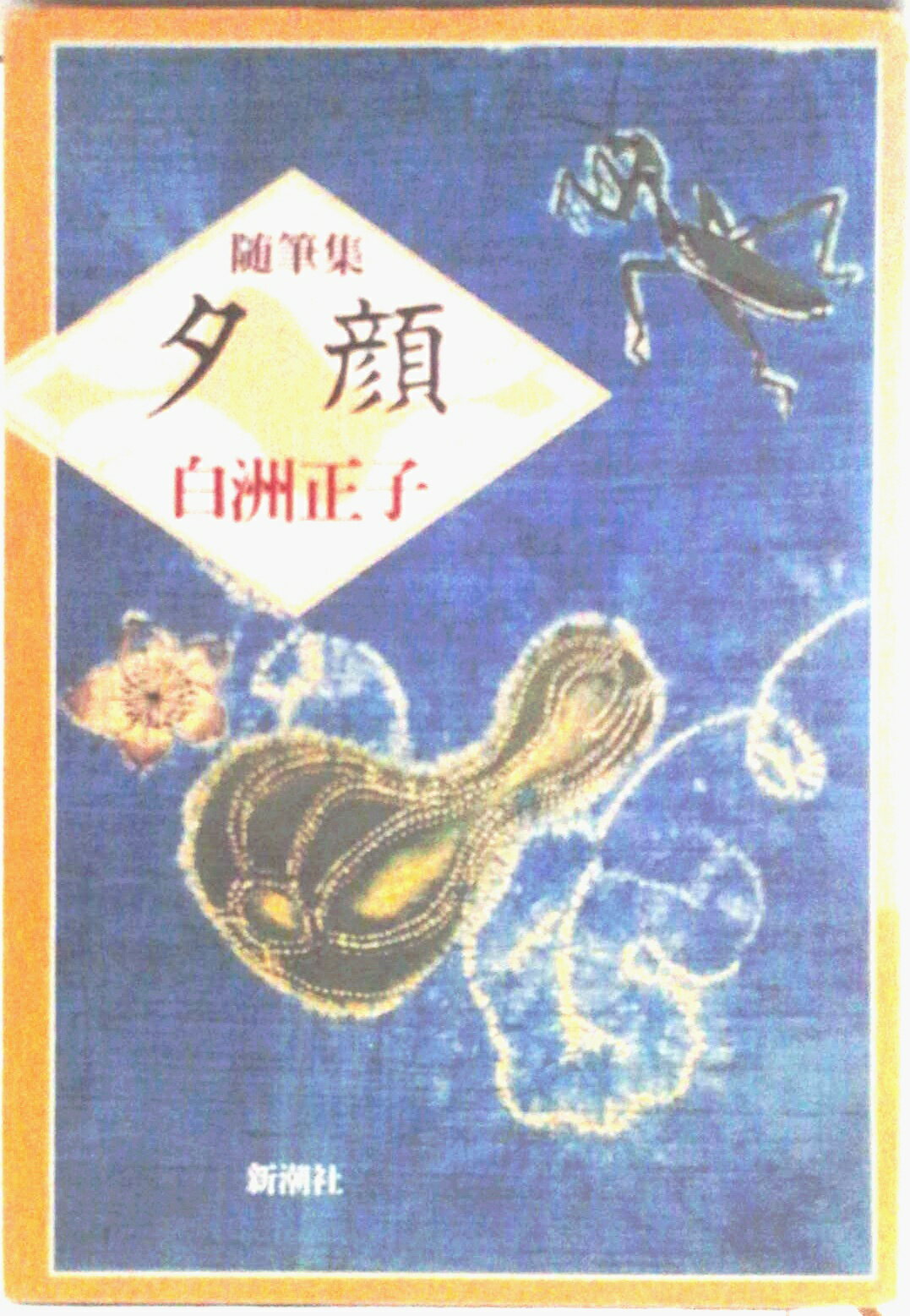 【中古】夕顔 随筆集/新潮社/白洲正子（単行本）