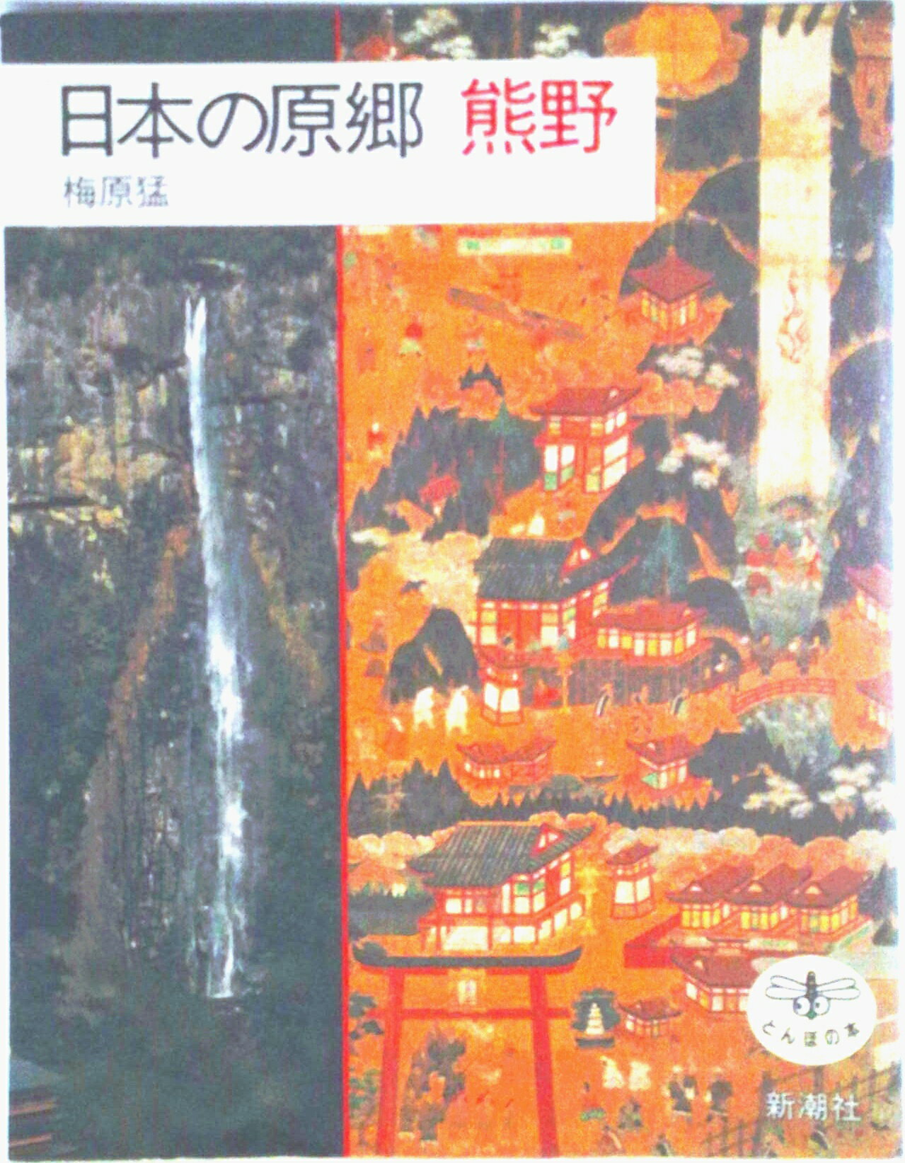 【中古】日本の原郷熊野/新潮社/梅原猛（単行本）