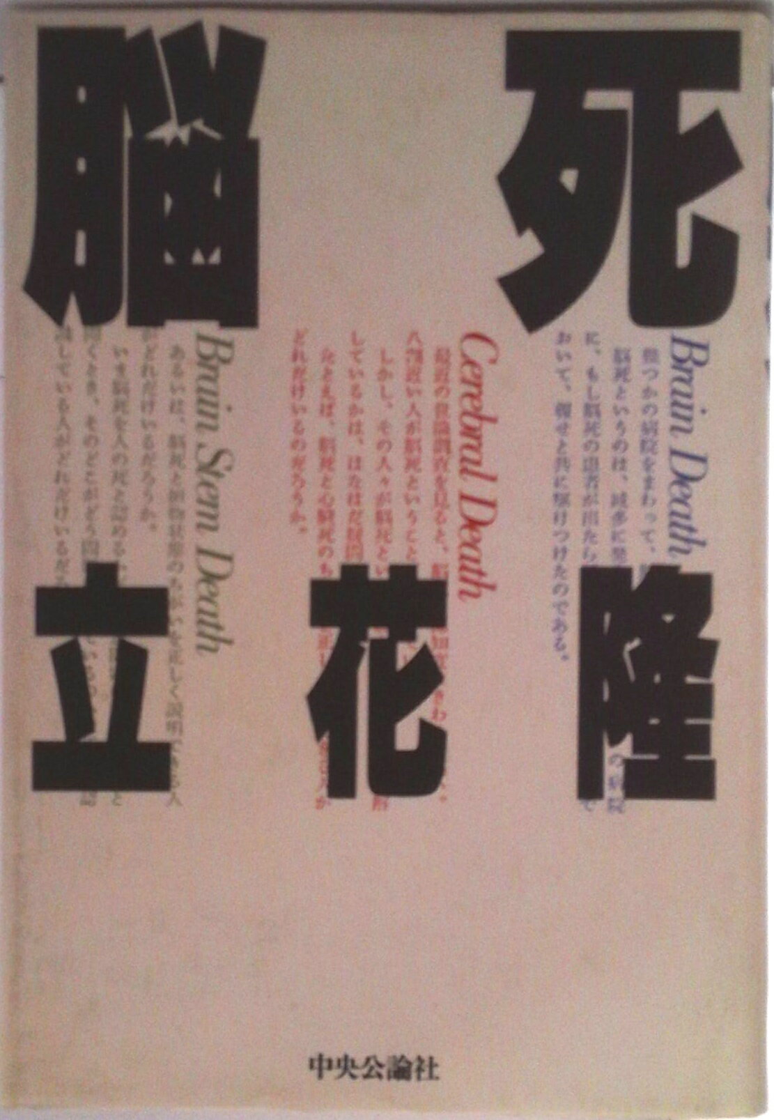 【中古】脳死/中央公論新社/立花隆（ハードカバー）