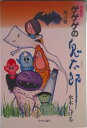 【中古】ゲゲゲの鬼太郎愛蔵版 第4巻/中央公論新社/水木しげる(単行本)