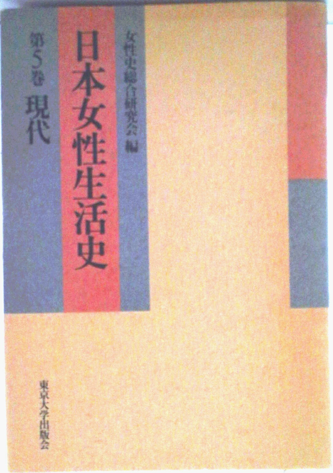 ◆◆◆全体的に日焼けがあります。中古ですので多少の使用感がありますが、品質には十分に注意して販売しております。迅速・丁寧な発送を心がけております。【毎日発送】 商品状態 著者名 女性史総合研究会 出版社名 東京大学出版会 発売日 1990年...