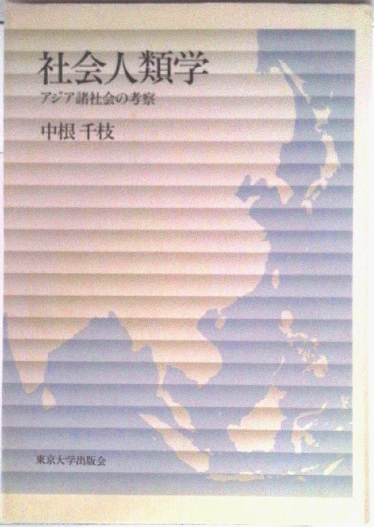 【中古】社会人類学 アジア諸社会の考察/東京大学出版会/中根千枝（単行本）