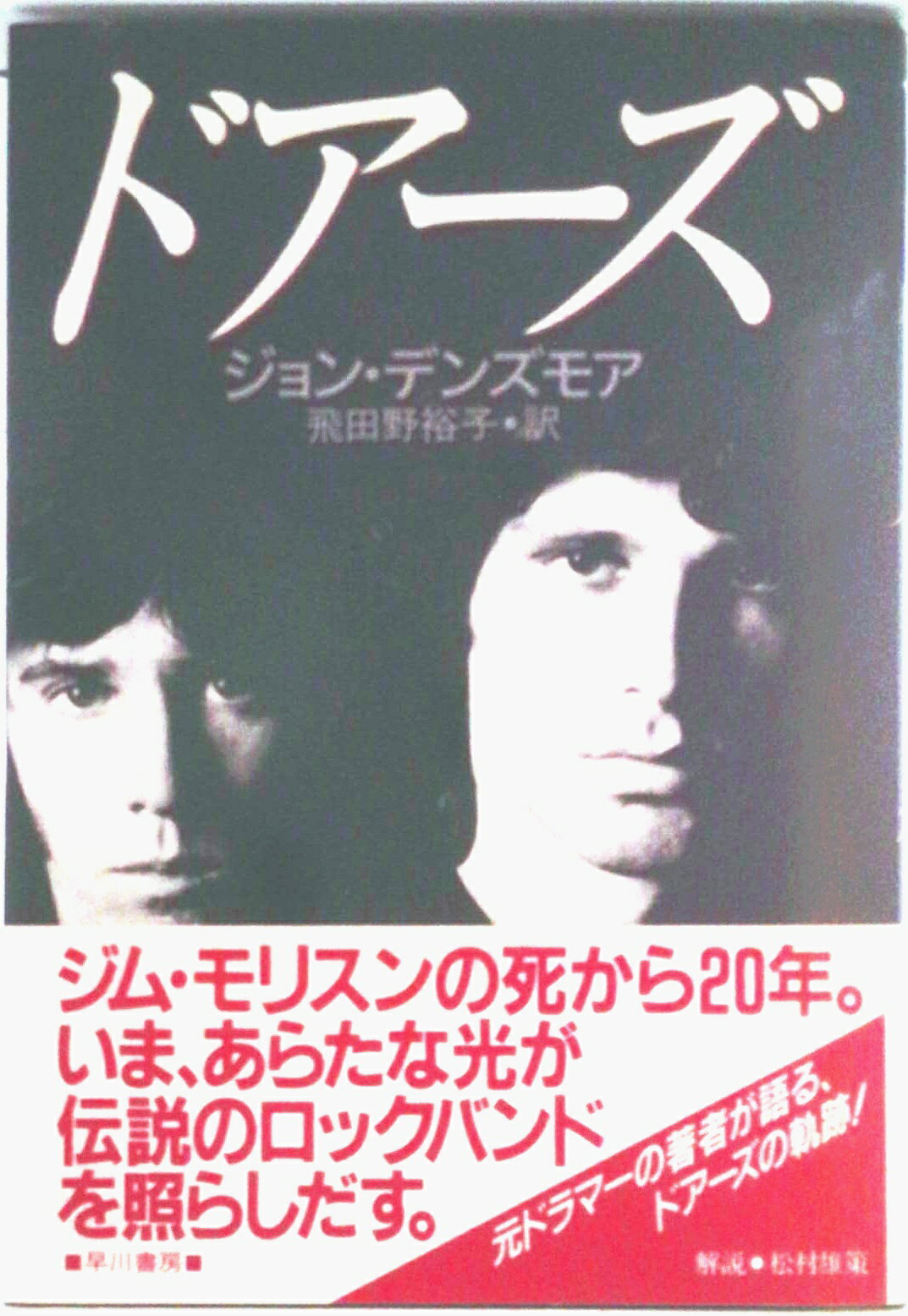 【中古】ドア-ズ/早川書房/ジョン・デンズモア（単行本）