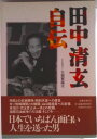 【中古】田中清玄自伝/文藝春秋/田中清玄(ハードカバー)