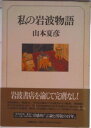 【中古】私の岩波物語/文藝春秋/山本夏彦(単行本)