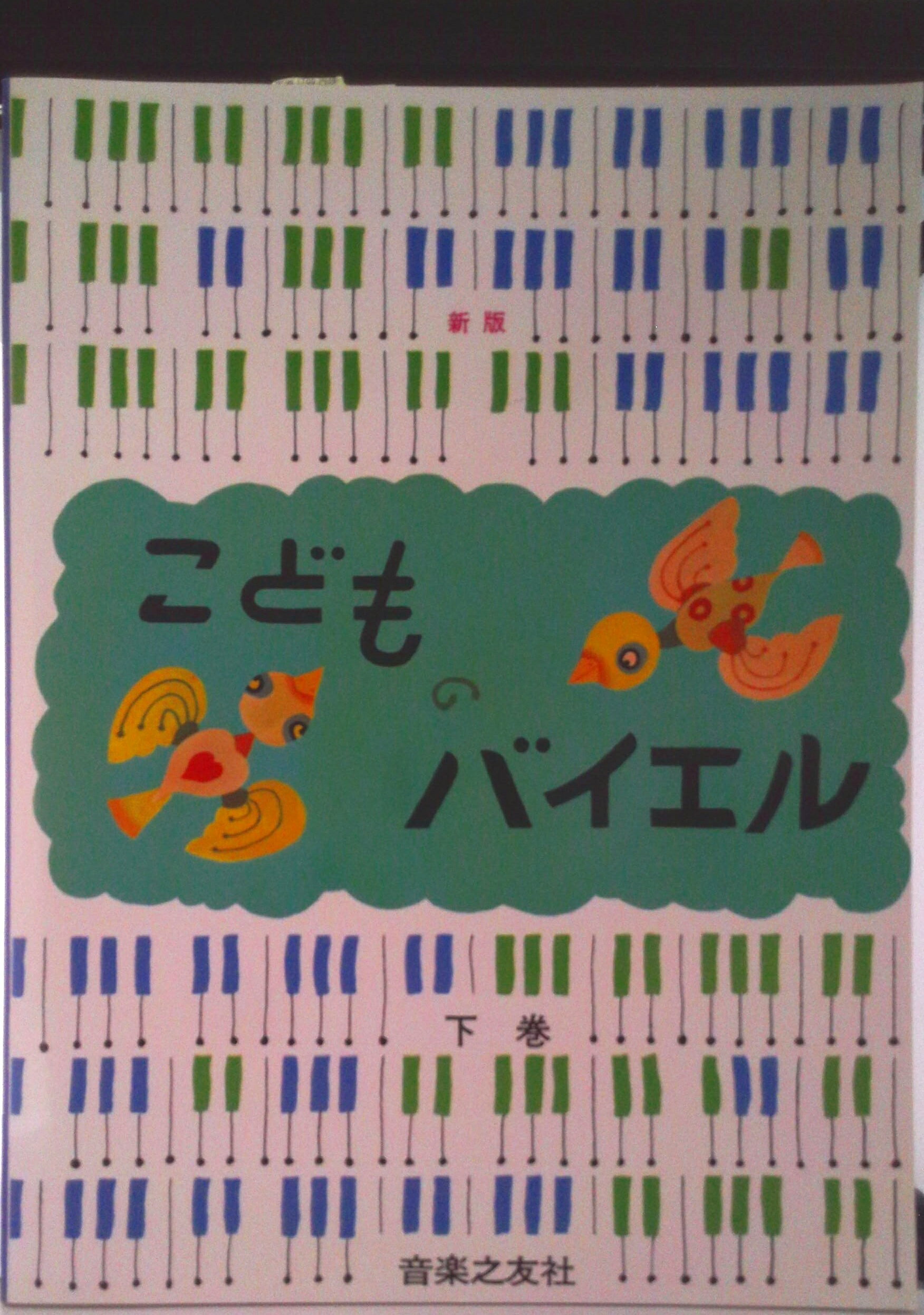 【中古】こどものバイエル 下巻 新版/音楽之友社（楽譜）