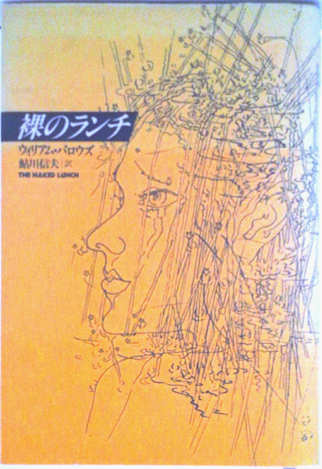 【中古】裸のランチ/河出書房新社/ウィリアム・シュ-ア-ド・バ-ロ-ズ（単行本）