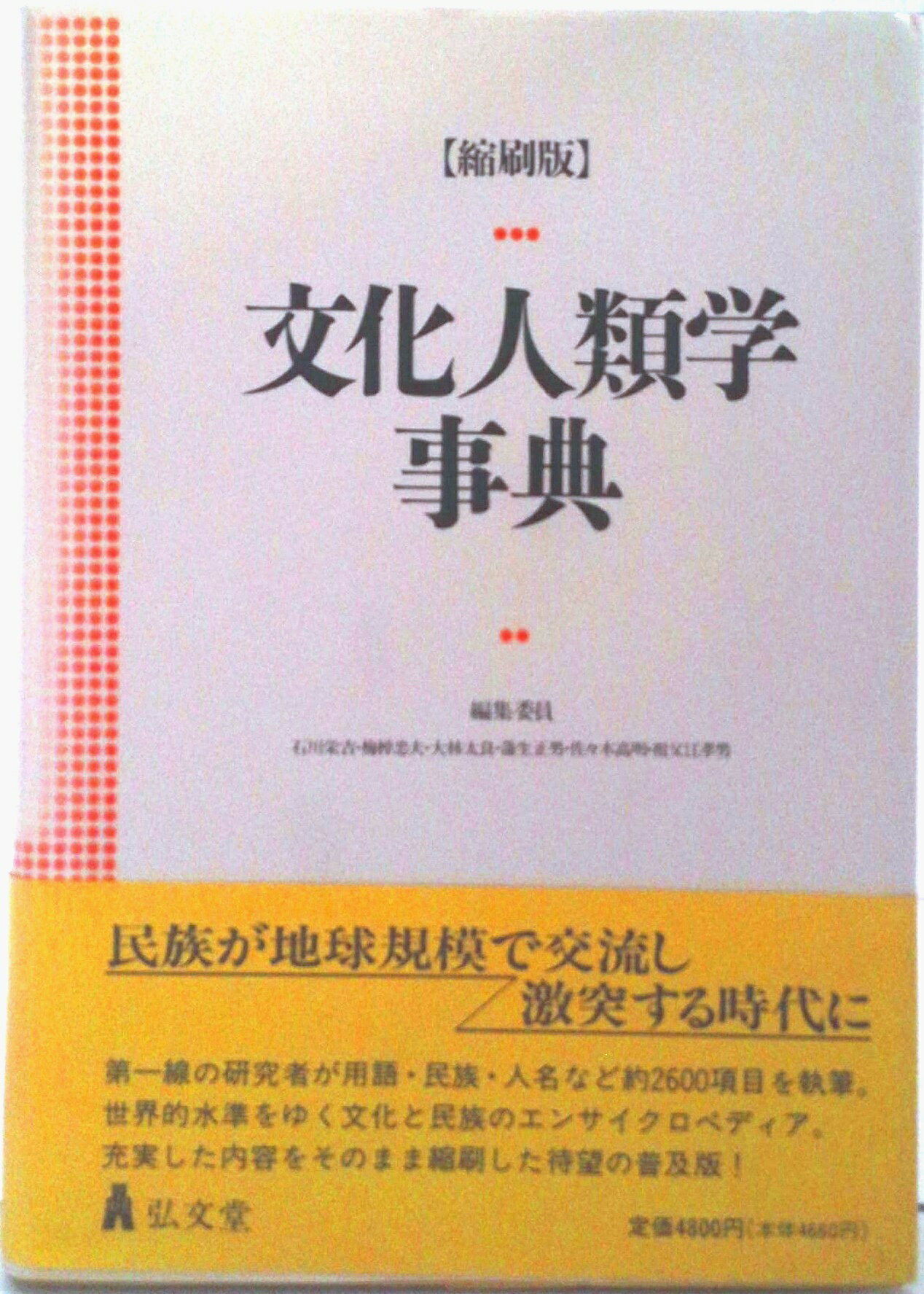 【中古】文化人類学事典/弘文堂/石川栄吉（単行本）