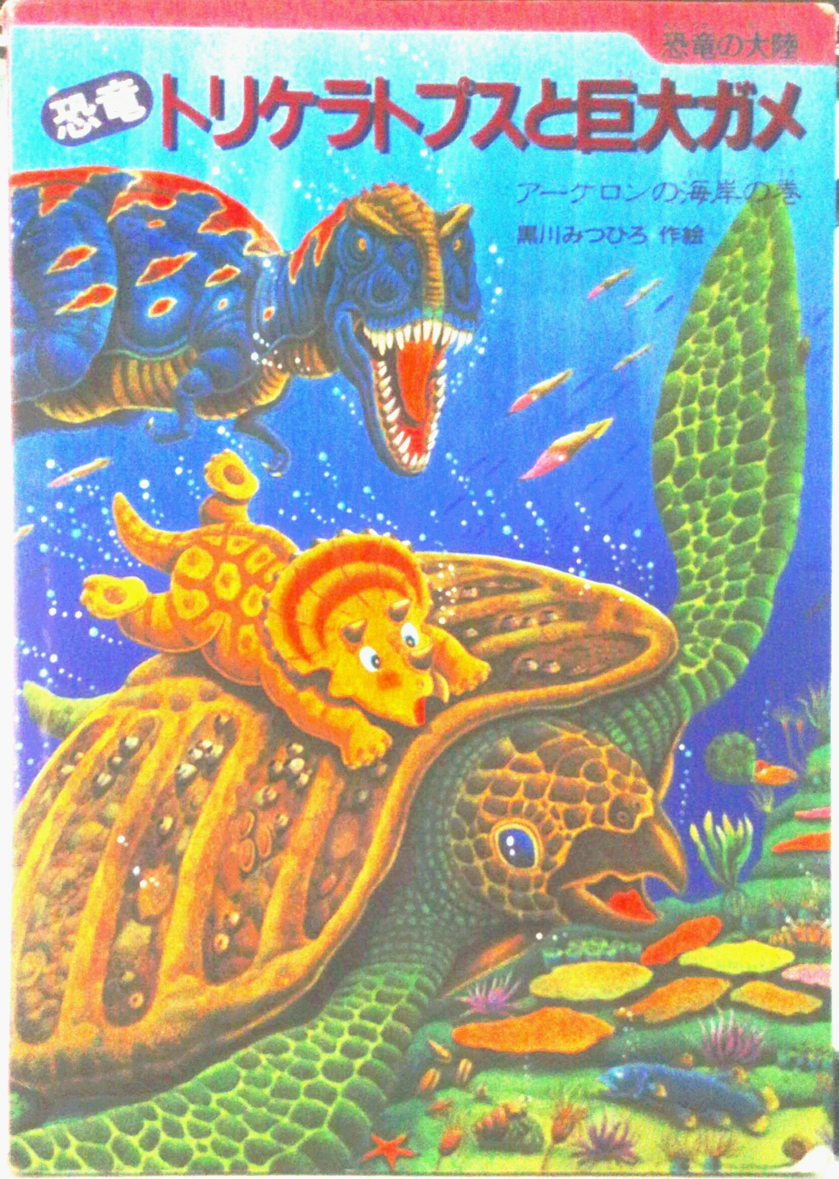 圖鑑, 知識 - 【中古】恐竜トリケラトプスと巨大ガメ ア-ケロンの海岸の巻/小峰書店/黒川光広（大型本）