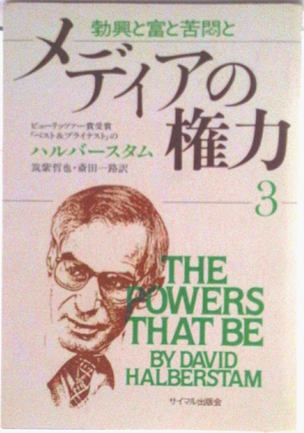 【中古】メディアの権力 勃興と富と苦悶と 3/サイマル出版会/デ-ヴィド・ハルバ-スタム（単行本）
