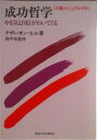 【中古】成功哲学 やる気と自信がわいてくる/産業能率大学出版部/ナポレオン・ヒル(単行本)