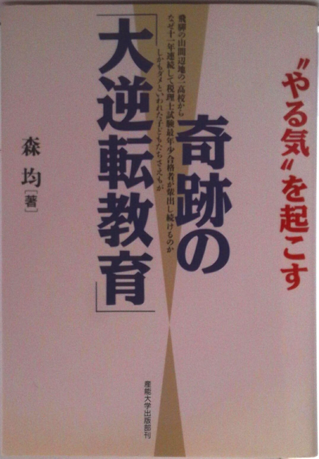 【中古】〓やる気〓を起こす奇跡の「大逆転教育」/産業能率大学出版部/森均（単行本）