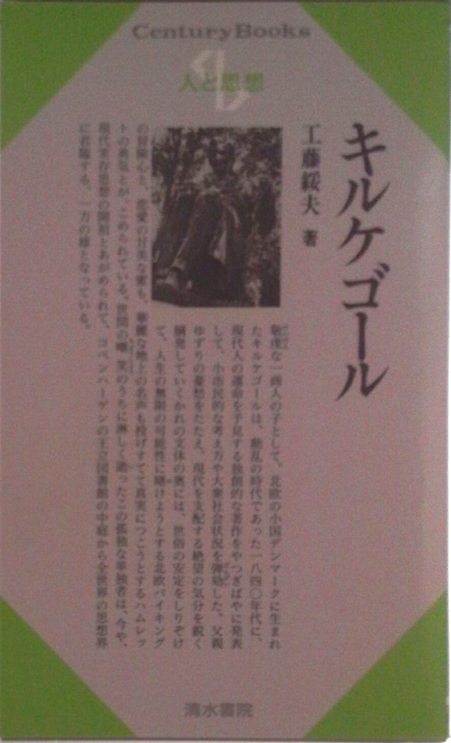 【中古】キルケゴール/清水書院/工藤綏夫（単行本）