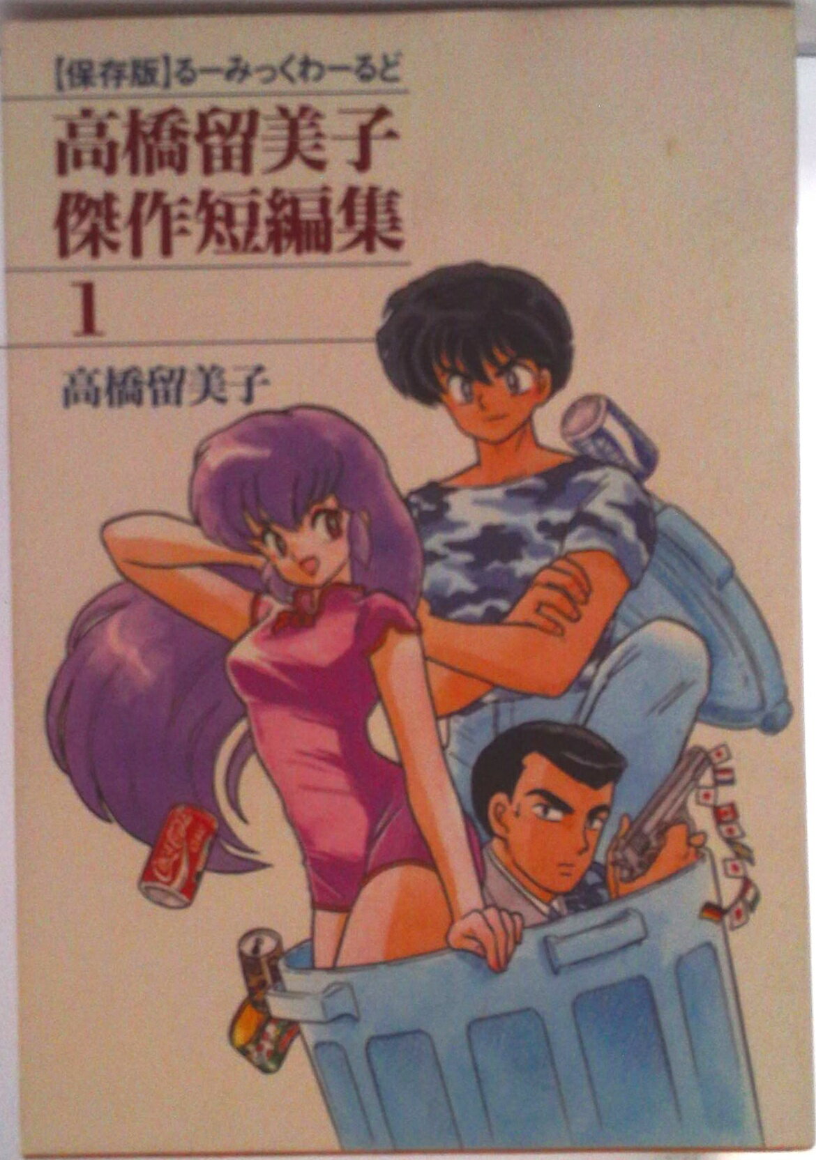 【中古】高橋留美子傑作短編集 る-みっくわ-るど 1/小学館/高橋留美子（コミック）