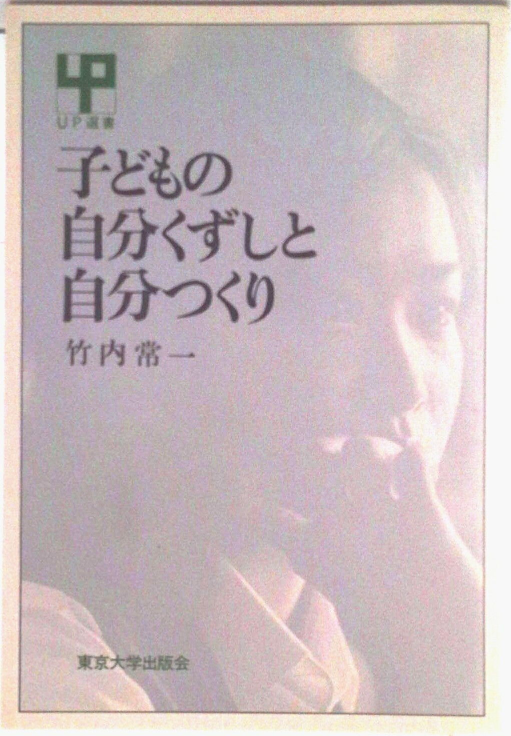 Education - 【中古】子どもの自分くずしと自分つくり/東京大学出版会/竹内常一（単行本）