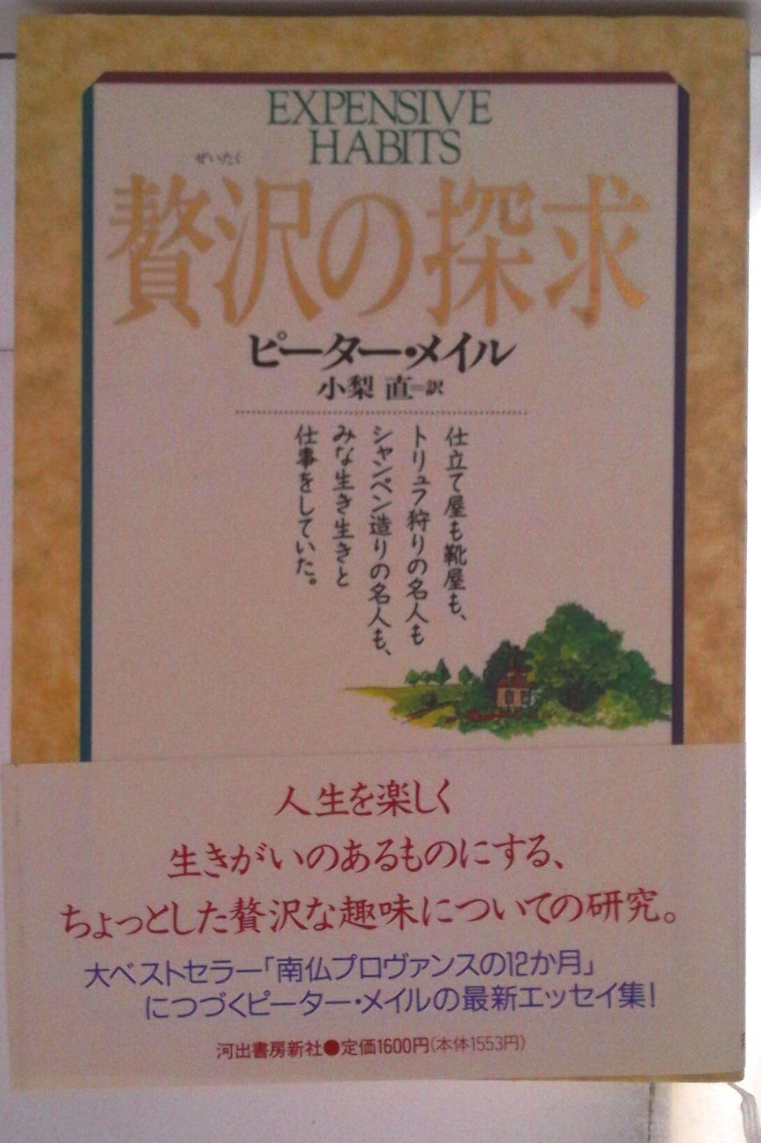 Author Name: Ma Line - 【中古】贅沢の探求/河出書房新社/ピ-タ-・メイル（単行本）