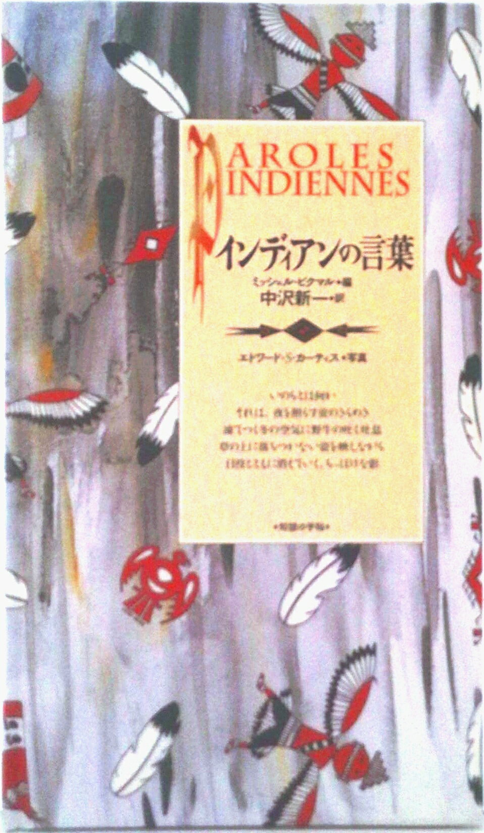 【中古】インディアンの言葉 北米インディアンの記録から/紀伊國屋書店/ミシェル・ピクマル（単行本）