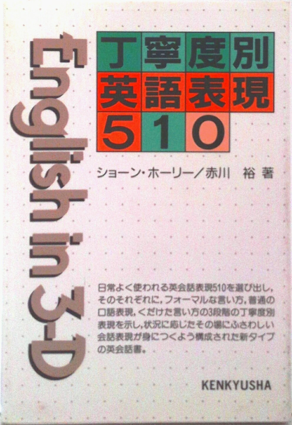 ◆◆◆非常にきれいな状態です。中古商品のため使用感等ある場合がございますが、品質には十分注意して発送いたします。 【毎日発送】 商品状態 著者名 ショ−ン・ホリ−、赤川裕 出版社名 研究社 発売日 1996年04月 ISBN 9784327451080