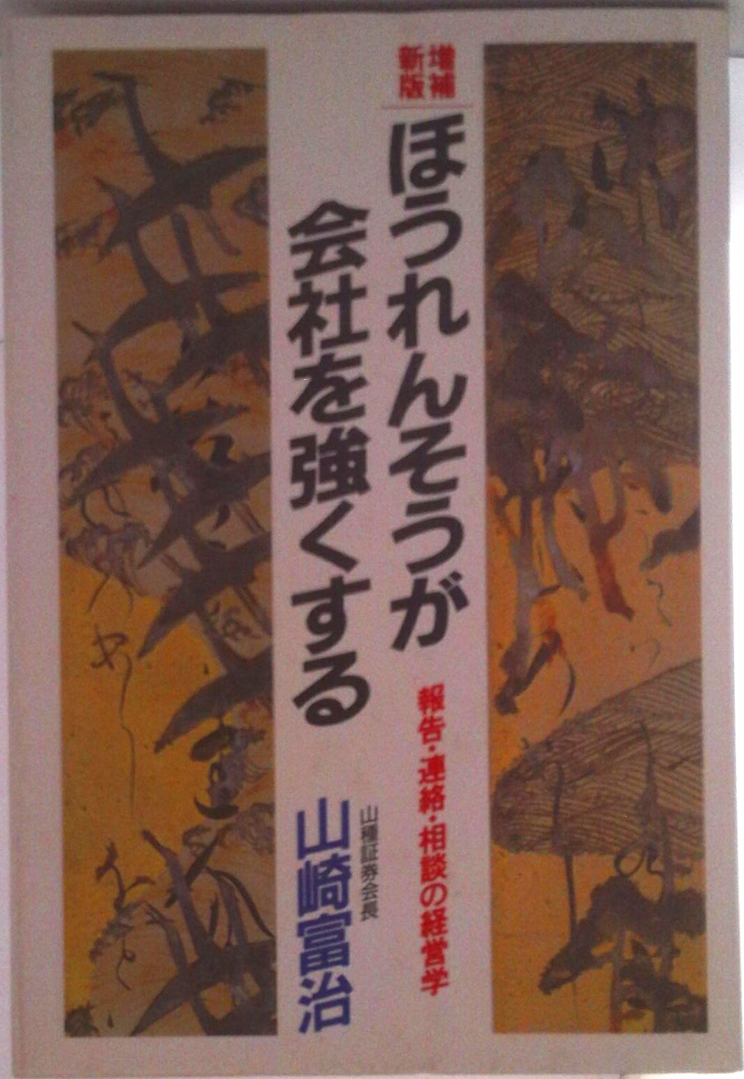 【中古】ほうれんそうが会社を強くする 報告・連絡・相談の経営学 増補新版/ごま書房新社/山崎富治（単行本）