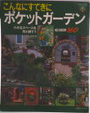 【中古】こんなにすてきにポケットガ-デン 成功実例160/主婦と生活社(ムック)