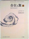 【中古】存在と無 現象学的存在論の試み 上 新装版/人文書院/ジャン・ポ-ル・サルトル(単行本)