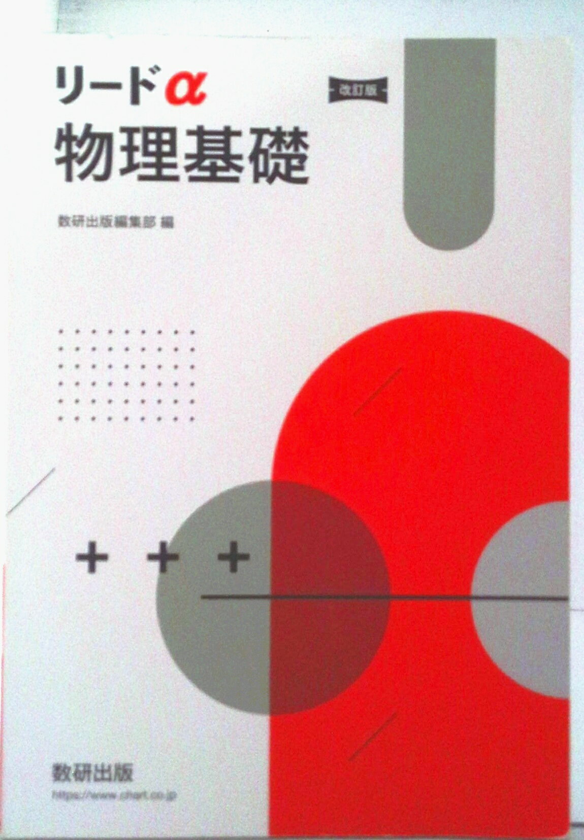 【中古】リードα物理基礎 改訂版/数研出版/数研出版編集部（単行本）