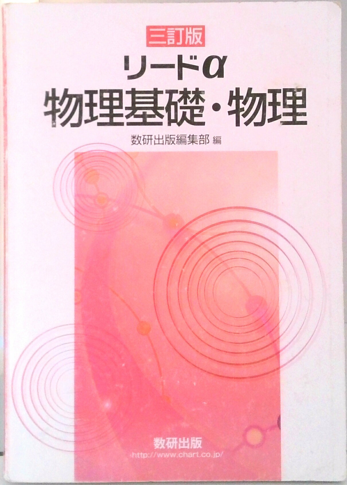 【中古】 リードα物理1・2 im250600125521.jpg