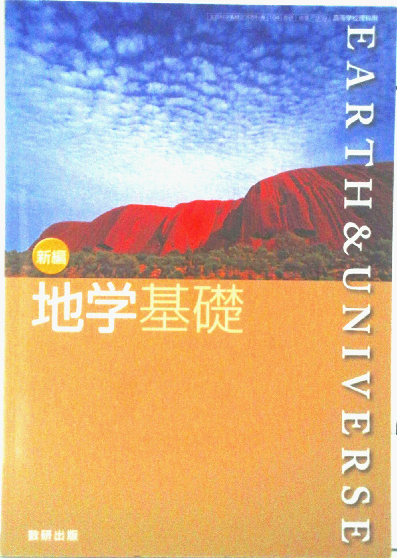 楽天市場】地学 教科書 数研出版の通販