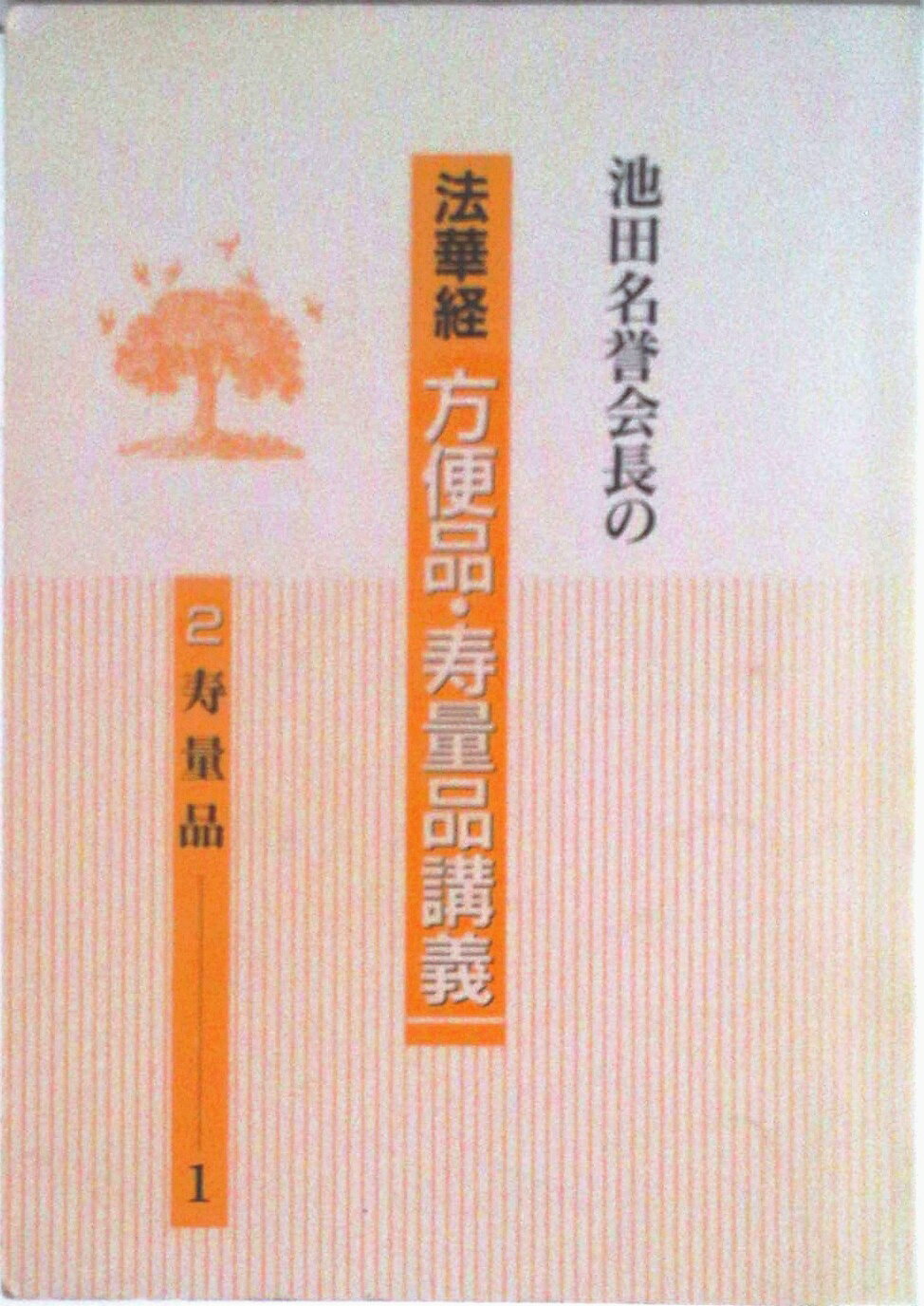 【中古】池田名誉会長の法華経方便品・寿量品講義 2/聖教新聞社/池田大作（単行本）