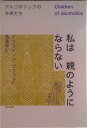 【中古】私は親のようにならない アルコホリックの子供たち/誠信書房/クラウディア・ブラック(単行本)