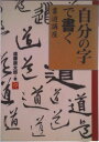 【中古】「自分の字」で書く書道講座/誠文堂新光社/進藤康太郎(単行本)