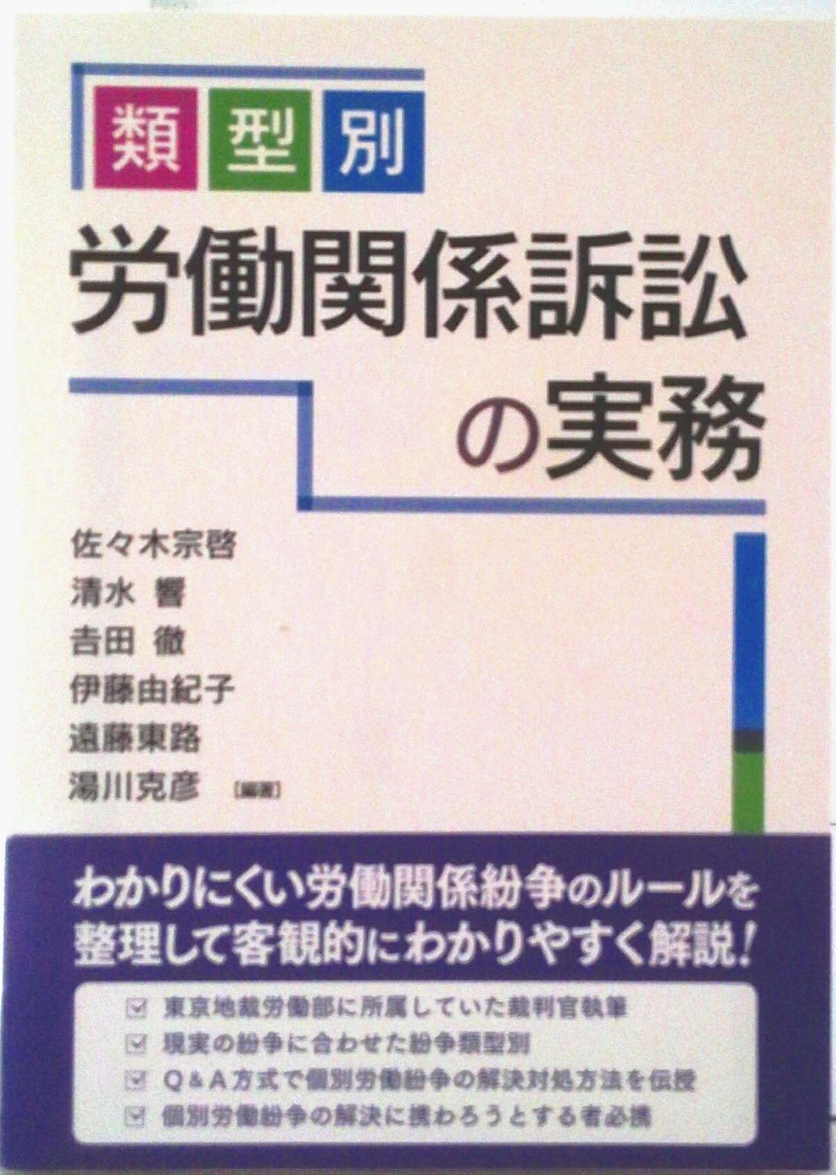 楽天市場】類型別 労働関係訴訟の実務〔改訂版〕iiの通販